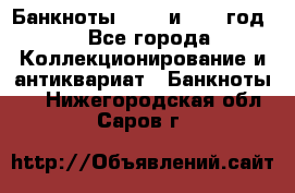    Банкноты 1898  и 1918 год. - Все города Коллекционирование и антиквариат » Банкноты   . Нижегородская обл.,Саров г.